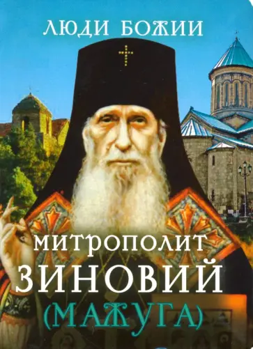 Митрополит Зиновий (Мажуга) Митрополит Зиновий (Мажуга) обложка книги