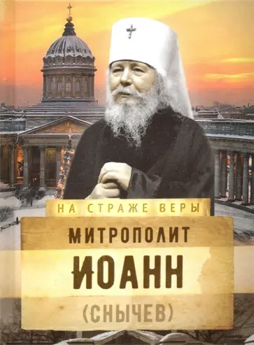 Митрополит Иоанн (Снычев) обложка книги