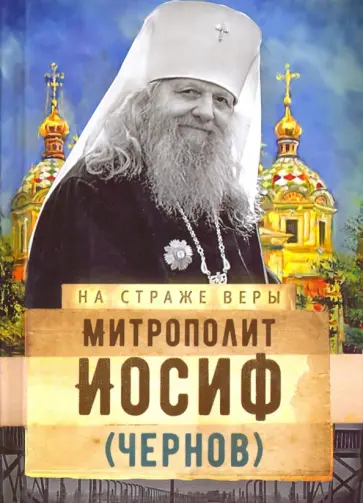 Митрополит Иосиф (Чернов) обложка книги