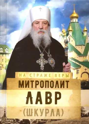 Митрополит Лавр (Шкурла) обложка книги