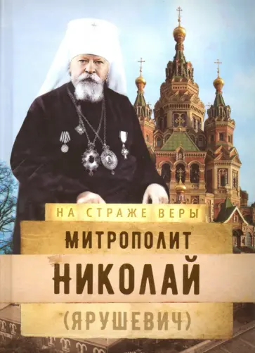 Митрополит Николай (Ярушевич) обложка книги