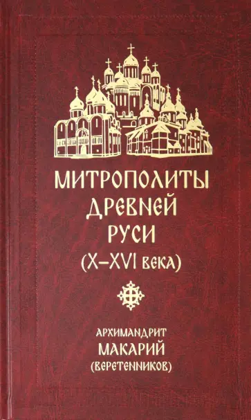 Макарий Архимандрит - Митрополиты Древней Руси (Х-ХVI века) Макарий Архимандрит - Митрополиты Древней Руси (Х-ХVI века) обложка книги