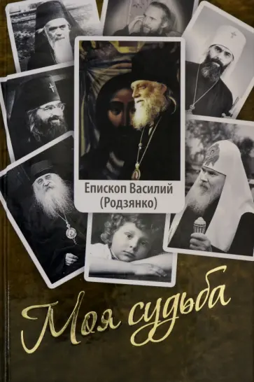 Василий Епископ - Моя судьба. Воспоминания обложка книги