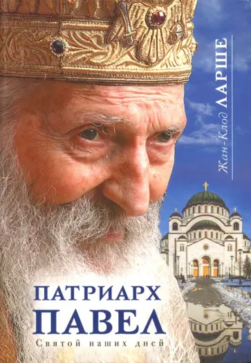Жан-Клод Ларше - Патриарх Павел. Святой наших дней Жан-Клод Ларше - Патриарх Павел. Святой наших дней обложка книги