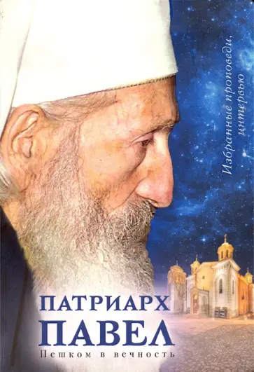 Сербский Патриарх - Пешком в вечность. Избранные проповеди. Интервью обложка книги