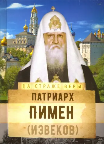 Патриарх Пимен (Извеков) обложка книги