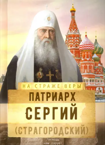 Патриарх Сергий (Страгородский) обложка книги