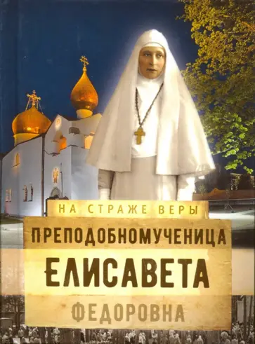Преподобномученица Елисавета Федоровна обложка книги