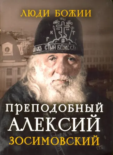Преподобный Алексий Зосимовский Преподобный Алексий Зосимовский обложка книги