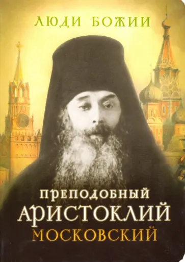 Преподобный Аристоклий Московский Преподобный Аристоклий Московский обложка книги