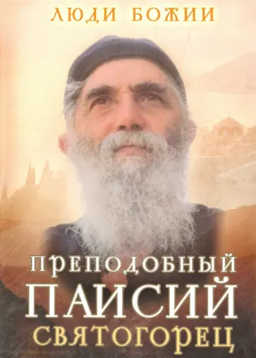 Преподобный Паисий Святогорец Преподобный Паисий Святогорец обложка книги