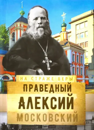 Святой праведный Алексий Московский обложка книги