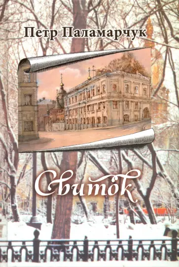 Петр Паламарчук - Свиток обложка книги