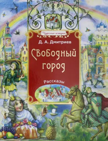 Дмитрий Дмитриев - Свободный город Дмитрий Дмитриев - Свободный город обложка книги