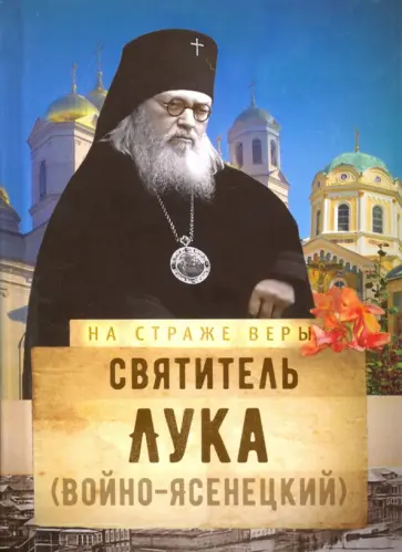 Святитель Лука (Войно-Ясенецкий) обложка книги