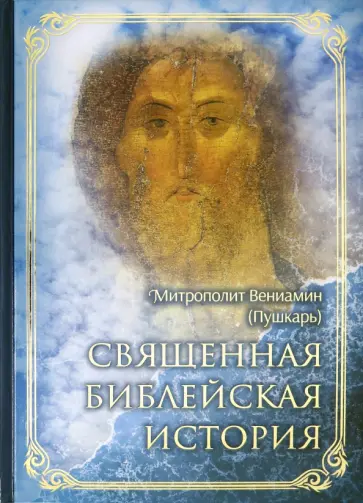 Вениамин Митрополит - Священная библейская история обложка книги