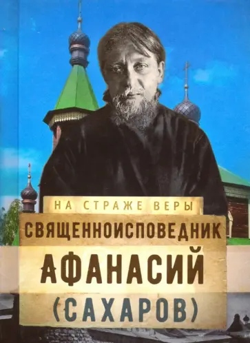 Священноисповедник Афанасий (Сахаров) обложка книги