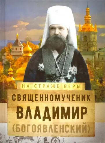 Священномученик Владимир (Богоявленский) обложка книги