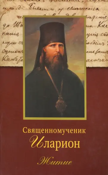 Священномученик Иларион (Троицкий), архиепископ Верейский. Житие обложка книги