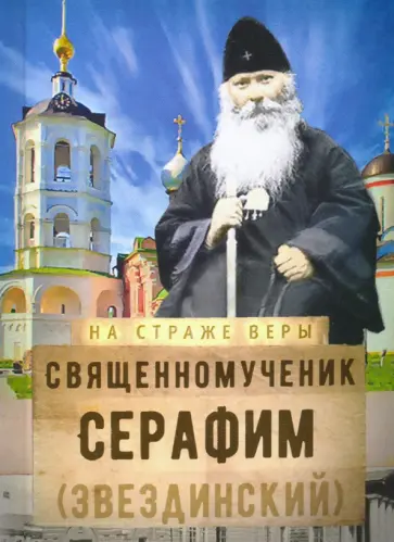 Священномученик Серафим (Звездинский) обложка книги