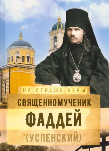 Священномученик Фаддей (Успенский) обложка книги