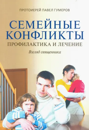 Павел Протоиерей - Семейные конфликты. Профилактика и лечение обложка книги