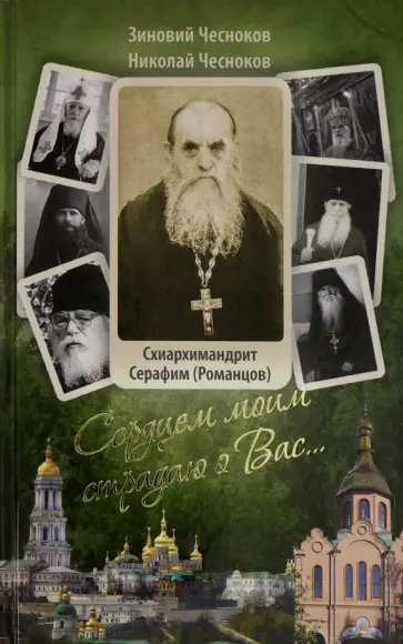 Чесноков, Чесноков - Сердцем моим страдаю о Вас... Преподобный Серафим (Романцов) обложка книги