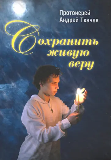 Андрей Ткачев - Сохранить живую веру обложка книги