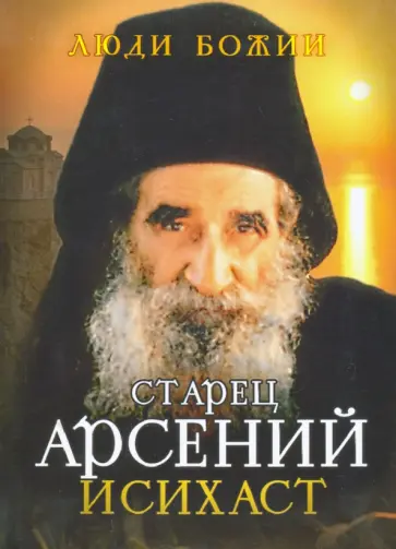 Старец Арсений Исихаст Старец Арсений Исихаст обложка книги