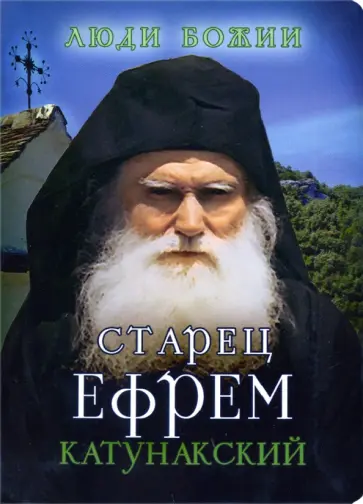 Старец Ефрем Катунакский Старец Ефрем Катунакский обложка книги
