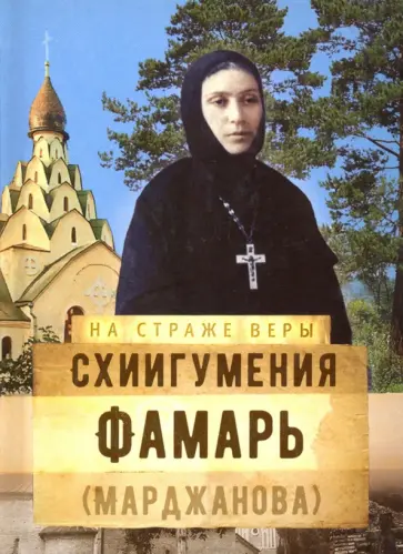 Схиигумения Фамарь (Марджанова) обложка книги