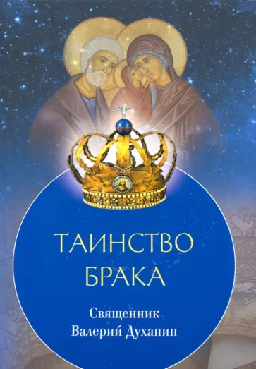 Валерий Священник - Таинство Брака обложка книги