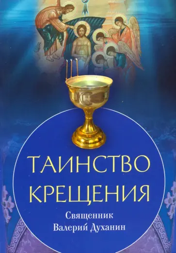 Валерий Священник - Таинство Крещения обложка книги