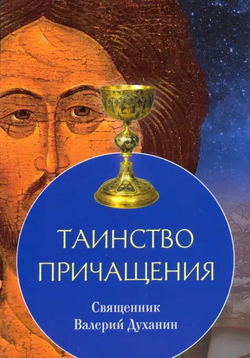 Валерий Священник - Таинство Причащения обложка книги