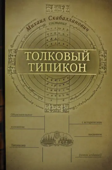 Толковый Типикон обложка книги