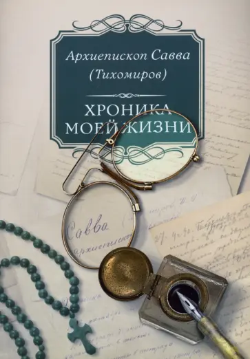 Савва Архиепископ - Хроника моей жизни обложка книги