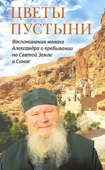 Цветы пустыни. Воспоминания монаха Александра о пребывании на Святой Земле и Синае обложка книги