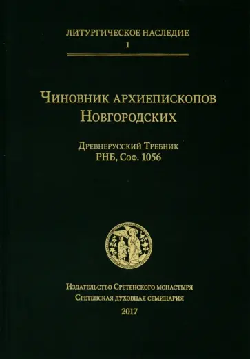 Чиновник архиепископов Новгородских: древнерусский Требник РНБ обложка книги
