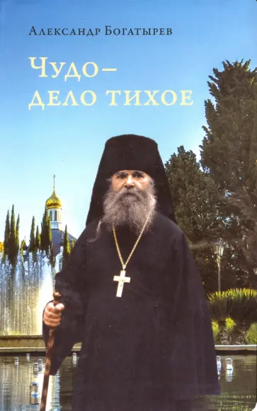 Александр Богатырев - Чудо - дело тихое обложка книги