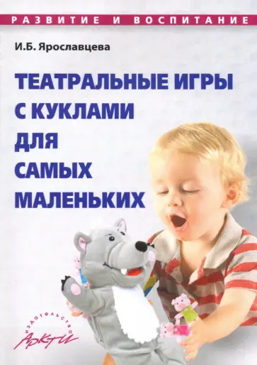 Инна Ярославцева - Театральные игры с куклами для самых маленьких. Методическое пособие Инна Ярославцева - Театральные игры с куклами для самых маленьких. Методическое пособие обложка книги