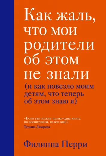 Как жаль, что мои родители об этом не знали (и как повезло моим детям, что теперь об этом знаю я)