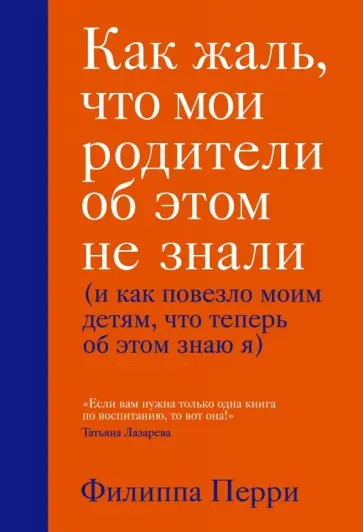 Филиппа Перри - Как жаль, что мои родители об этом не знали (и как повезло моим детям, что теперь об этом знаю я) обложка книги