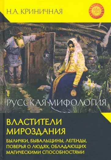 Неонила Криничная - Русская мифология. Властители мироздания обложка книги