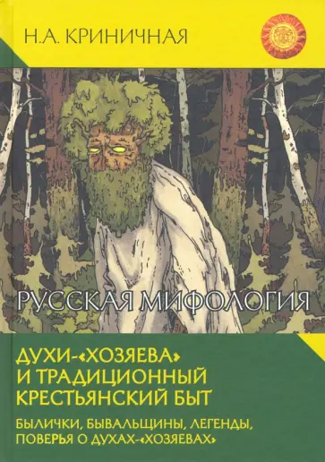 Неонила Криничная - Русская мифология. Духи-"хозяева" и традиционный крестьянский быт обложка книги