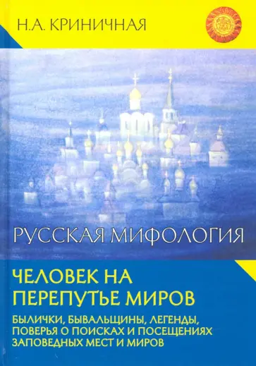 Неонила Криничная - Русская мифология. Человек на перепутье миров обложка книги