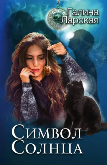 Галина Ларская - Символ солнца обложка книги