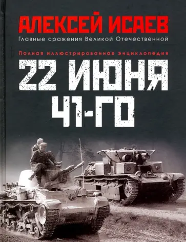 Алексей Исаев - 22 июня 41-го. Первая иллюстрированная энциклопедия Алексей Исаев - 22 июня 41-го. Первая иллюстрированная энциклопедия обложка книги