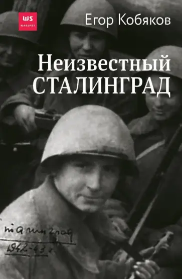 Егор Кобяков - Неизвестный Сталинград обложка книги