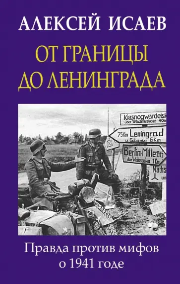 Алексей Исаев - От границы до Ленинграда. Правда против мифов о 1941 годе обложка книги