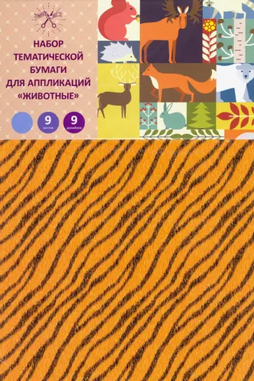 Бумага тематическая для аппликаций "Животные" (9 листов, 9 цветов) (НЦБТ9323) обложка книги